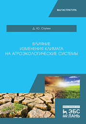 Влияние изменения климата на агроэкологические системы. Уч. пособие