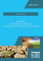 Влияние изменения климата на агроэкологические системы. Уч. пособие