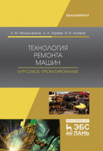 Технология ремонта машин. Курсовое проектирование. Уч. пособие
