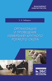 Организация и проведение измерений крупного рогатого скота. Уч. пособие