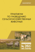 Практикум по разведению сельскохозяйственных животных. Учебник