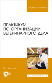Практикум по организации ветеринарного дела. Уч. пос., 4-е изд., испр. и доп