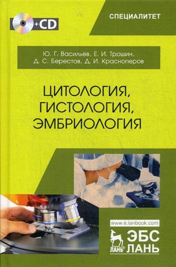 Цитология, гистология, эмбриология +CD. Учебник, 1-е изд