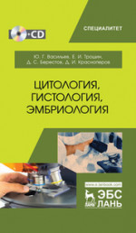 Цитология, гистология, эмбриология +CD. Учебник, 1-е изд