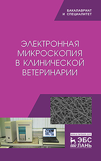 Электронная микроскопия в клинической ветеринарии. Уч. пособие