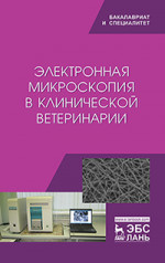 Электронная микроскопия в клинической ветеринарии. Уч. пособие