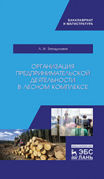 Организация предпринимательской деятельности в лесном комплексе. Учебник, 2-е изд., испр