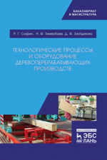 Технологические процессы и оборудование деревоперерабатывающих производств. Учебник, 4-изд, испр. и перераб