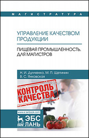 Управление качеством продукции. Пищевая промышленность. Для магистров. Учебник, 2-е изд., стер