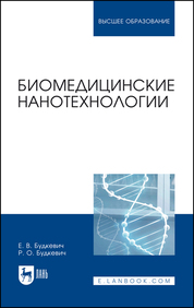 Биомедицинские нанотехнологии. Уч. пособие, 1-е изд