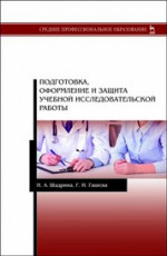 Подготовка, оформление и защита учебной исследовательской работы. Уч. пособие, 1-е изд