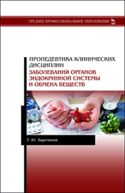 Пропедевтика клинических дисциплин. Заболевания органов эндокринной системы и обмена веществ. Уч. пособие