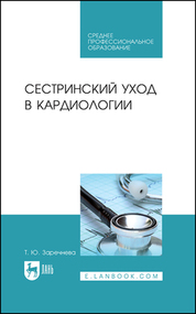 Сестринский уход в кардиологии. Уч. пособие, 1-е изд