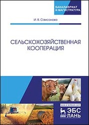 Сельскохозяйственная кооперация. Уч. пособие
