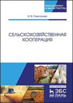 Сельскохозяйственная кооперация. Уч. пособие