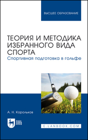 Теория и методика избранного вида спорта. Спортивная подготовка в гольфе. Уч. пособие