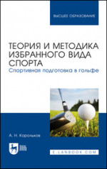 Теория и методика избранного вида спорта. Спортивная подготовка в гольфе. Уч. пособие