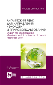 Английский язык для направления "Экология и природопользование". English for specialization "Environmental problems of nature resources use". Уч. пособие, 3-е изд., стер