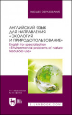 Английский язык для направления "Экология и природопользование". English for specialization "Environmental problems of nature resources use". Уч. пособие, 3-е изд., стер