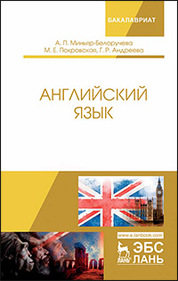 Английский язык. Уч. пособие, 2-е изд., перераб