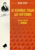 60 избранных этюдов для фортепиано. Ноты, 3-е изд., стер
