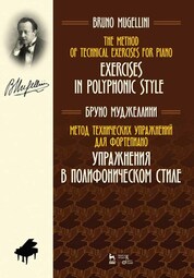 Метод технических упражнений для фортепиано. Упражнения в полифоническом стиле. Ноты