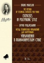 Метод технических упражнений для фортепиано. Упражнения в полифоническом стиле. Ноты