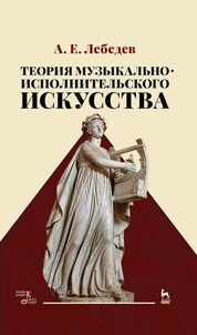 Теория музыкально-исполнительского искусства. Учебно-методическое пособие