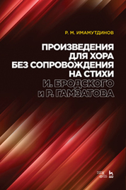 Произведения для хора без сопровождения на стихи И. Бродского и Р. Гамзатова. Ноты