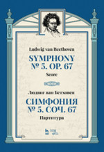 Симфония № 5, соч. 67. Партитура. 2-е изд., стер