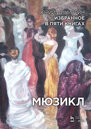 Избранное в пяти книгах. Мюзикл: Уч. пособие, 2-е изд., стер