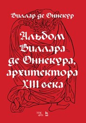 Альбом Виллара де Оннекура, архитектора XIII века