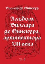 Альбом Виллара де Оннекура, архитектора XIII века