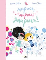 Мирись, мирись, мирись