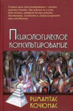 Психологическое консультирование. 10-е изд