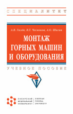 Монтаж горных машин и оборудования