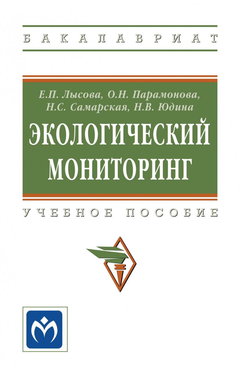 Экологический мониторинг: Уч.пос. / Е.П.Лысова - М.:НИЦ ИНФРА-М,2020 - 151 с.-(ВО: Бакалавриат)(П)