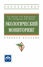 Экологический мониторинг: Уч.пос. / Е.П.Лысова - М.:НИЦ ИНФРА-М,2020 - 151 с.-(ВО: Бакалавриат)(П)