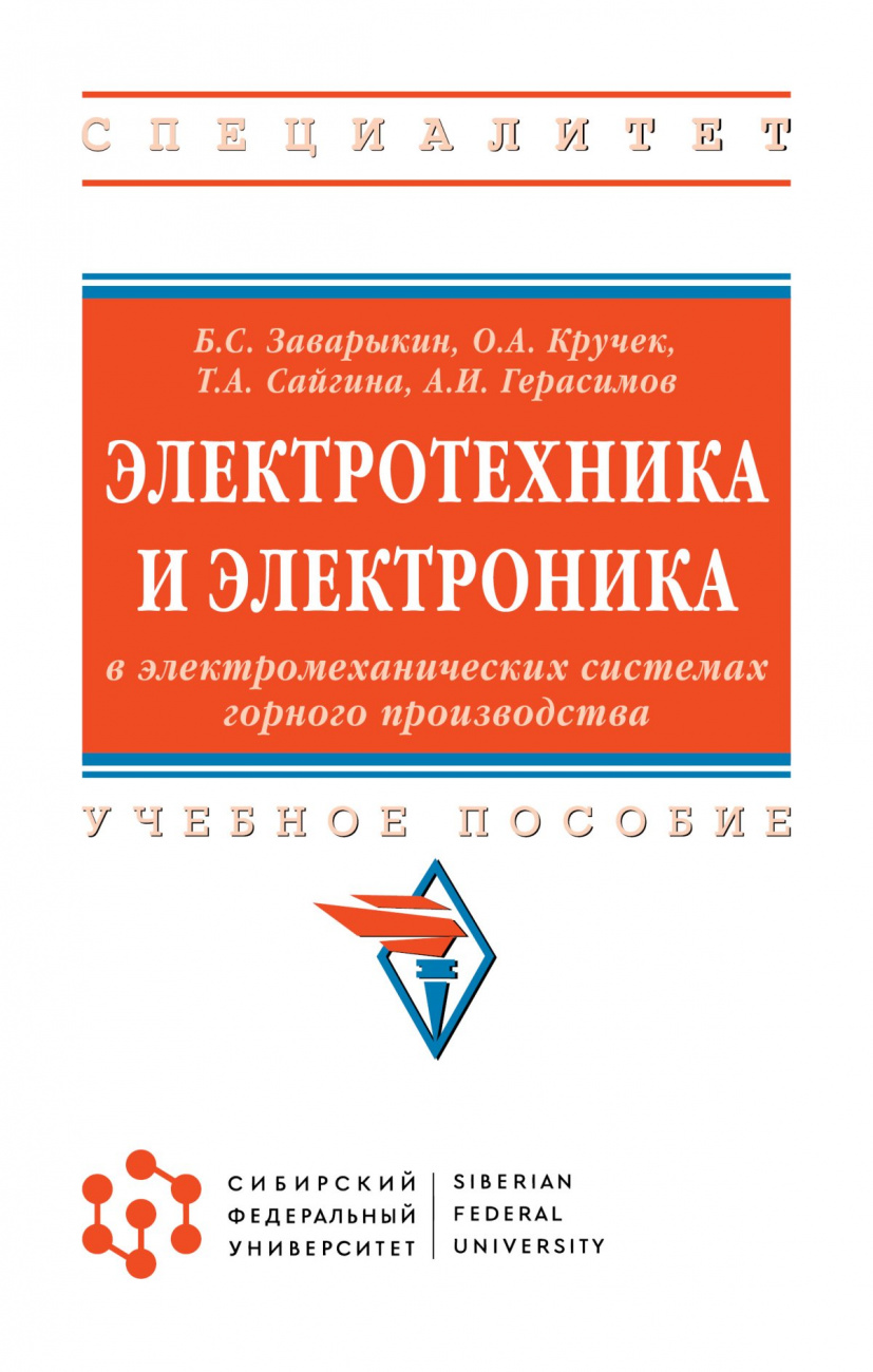 Электротехника и электроника в электромеханических системах горного производства