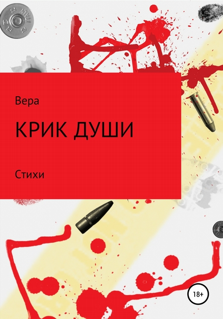 Крик души