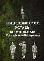 Общевоинские уставы Вооруженных Сил РФ (пер.)