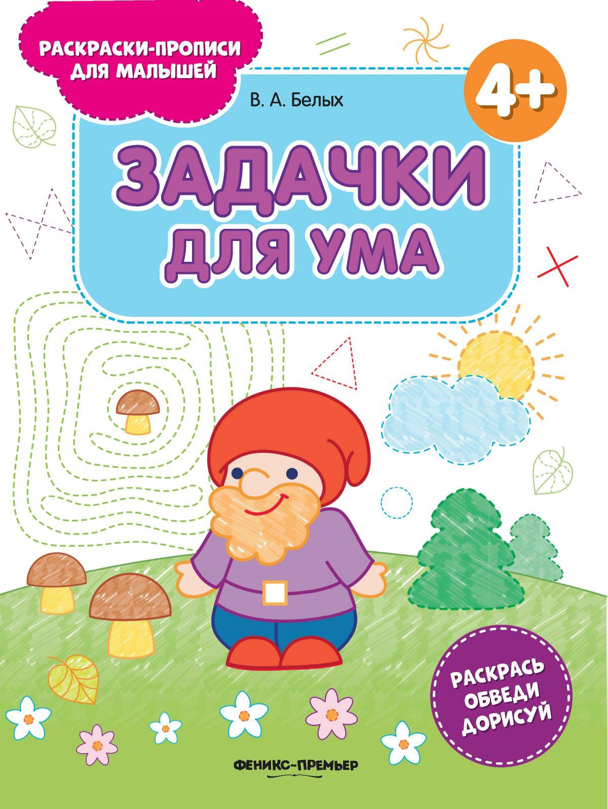 Задачки для ума 4+: книжка-раскраска. 2-е изд