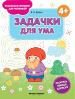 Задачки для ума 4+: книжка-раскраска. 2-е изд