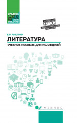Литература: общеобразовательная подготовка: Учебное пособие для колледжей. 2-е изд