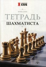 Тетрадь шахматиста. 3-е изд