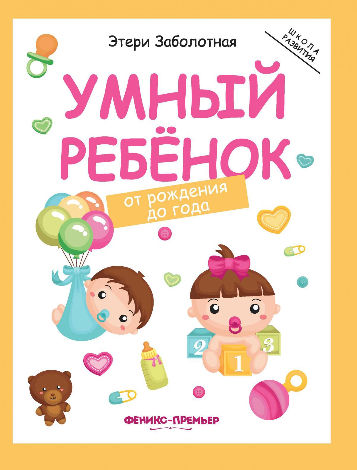 Умный ребенок: от рождения до года. 2-е изд
