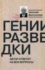 Николай Долгополов: Гении разведки