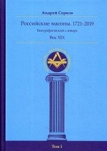 Российские масоны. 1721–2019. Биографический словарь. Век XIX. Том 1