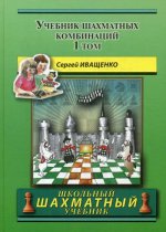 Сергей Иващенко: Учебник шахматных комбинаций. Том 1