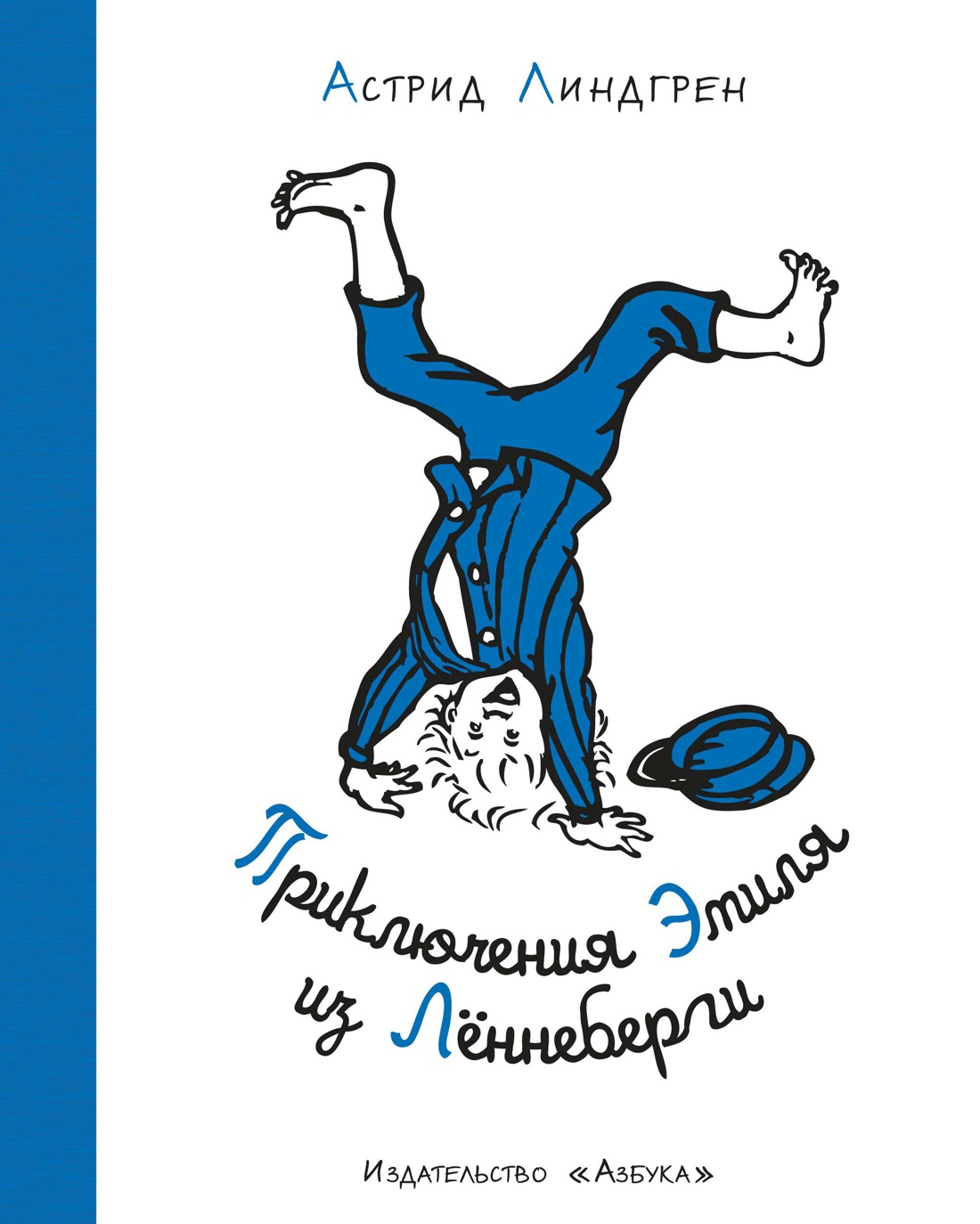 Приключения Эмиля из Лённеберги (иллюстр. Б. Берга) (нов.оф.)